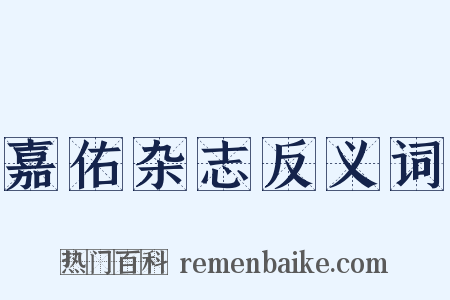 嘉佑杂志反义词是什么意思的图片